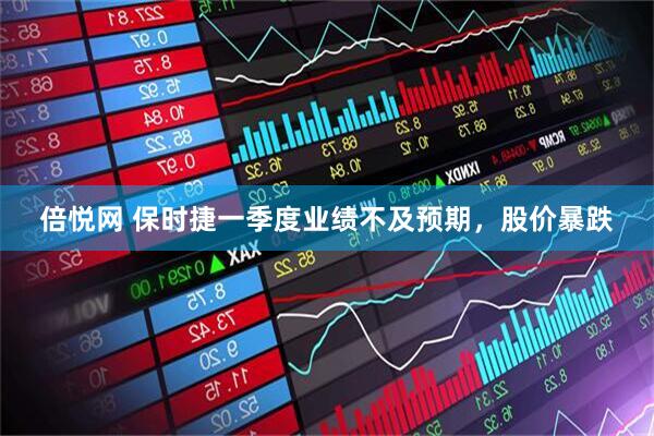 倍悦网 保时捷一季度业绩不及预期，股价暴跌