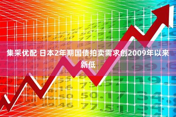 集采优配 日本2年期国债拍卖需求创2009年以来新低