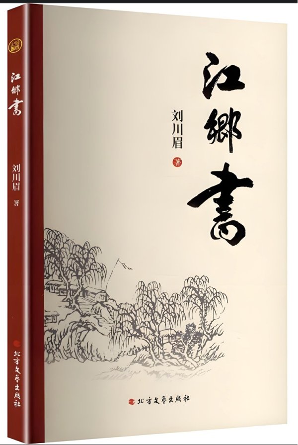 辉煌配资 何处是“江乡”？一个作家笔下的眉山故事和文化记忆