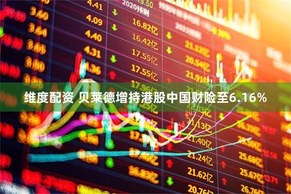 维度配资 贝莱德增持港股中国财险至6.16%